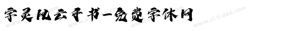 字灵风云手书字体转换