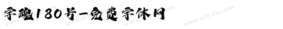 字魂180号字体转换