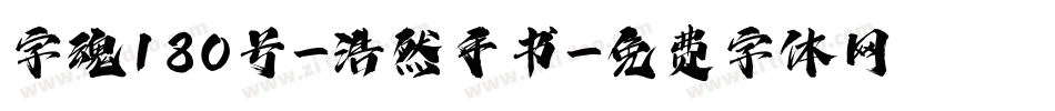 字魂180号-浩然手书字体转换