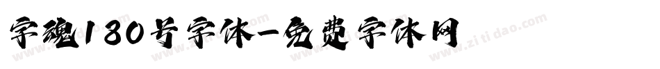 字魂180号字体字体转换