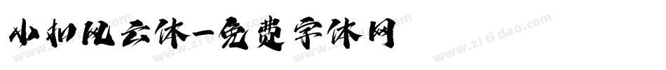 小扣风云体字体转换