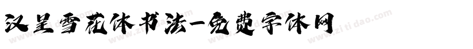 汉呈雪花体书法字体转换