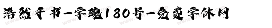 浩然手书-字魂180号字体转换