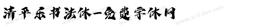 清平乐书法体字体转换