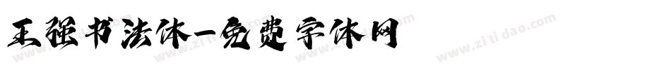 王强书法体字体转换