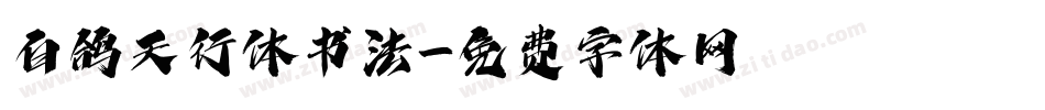 白鸽天行体书法字体转换