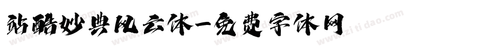 站酷妙典风云体字体转换