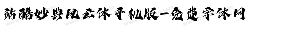 站酷妙典风云体手机版字体转换