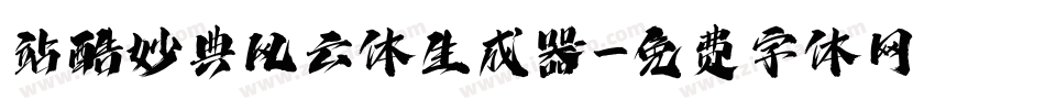 站酷妙典风云体生成器字体转换