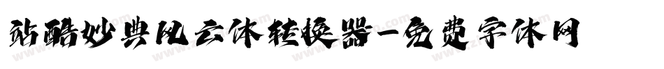 站酷妙典风云体转换器字体转换