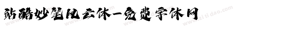 站酷妙笔风云体字体转换