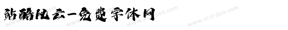 站酷风云字体转换