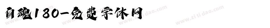 自魂180字体转换