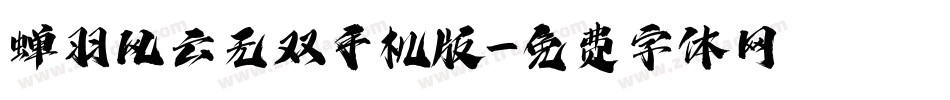 蝉羽风云无双手机版字体转换