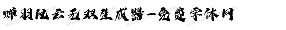 蝉羽风云无双生成器字体转换