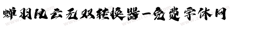 蝉羽风云无双转换器字体转换