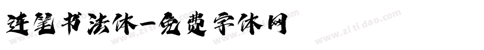 连笔书法体字体转换