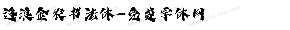 逐浪金农书法体字体转换