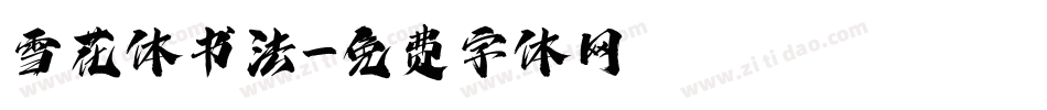 雪花体书法字体转换