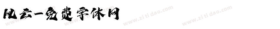 风云字体转换