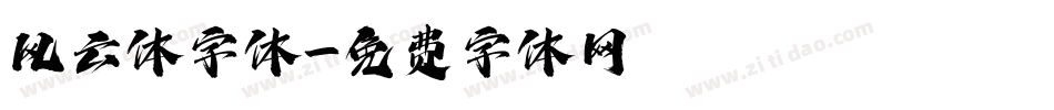 风云体字体字体转换