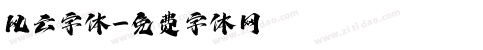风云字体字体转换