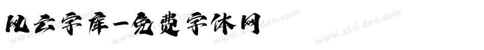 风云字库字体转换