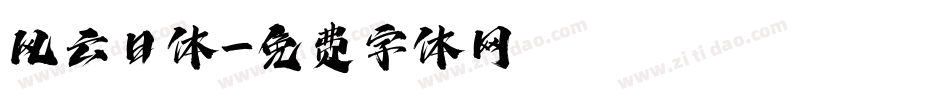 风云日体字体转换