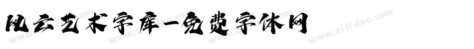 风云艺术字库字体转换