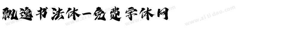 飘逸书法体字体转换