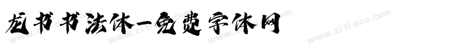 龙书书法体字体转换