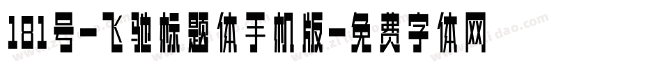 181号-飞驰标题体手机版字体转换