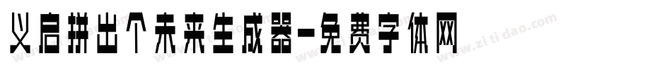 义启拼出个未来生成器字体转换