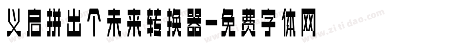 义启拼出个未来转换器字体转换