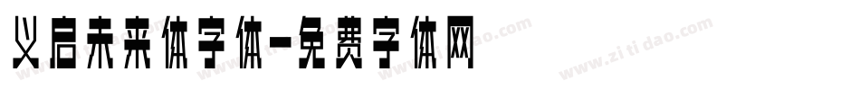 义启未来体字体字体转换