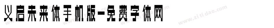 义启未来体手机版字体转换