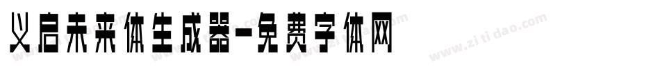 义启未来体生成器字体转换