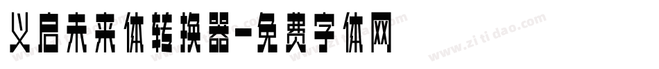 义启未来体转换器字体转换