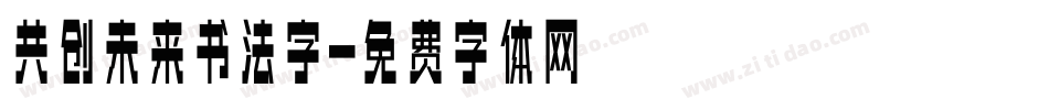 共创未来书法字字体转换
