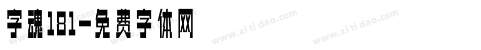 字魂181字体转换