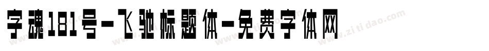 字魂181号-飞驰标题体字体转换