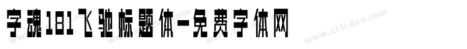 字魂181飞驰标题体字体转换