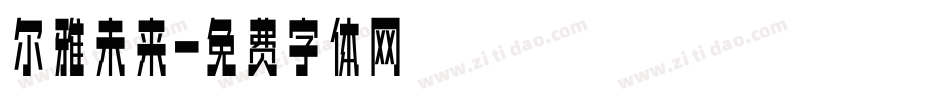 尔雅未来字体转换