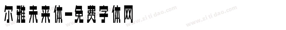 尔雅未来体字体转换