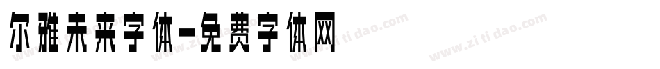 尔雅未来字体字体转换