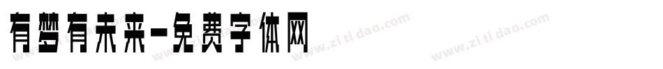 有梦有未来字体转换