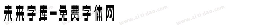 未来字库字体转换
