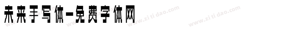 未来手写体字体转换