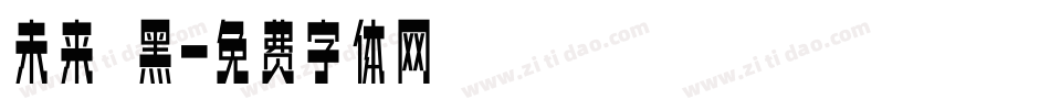 未来熒黑字体转换