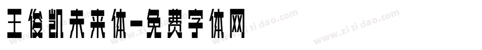 王俊凯未来体字体转换
